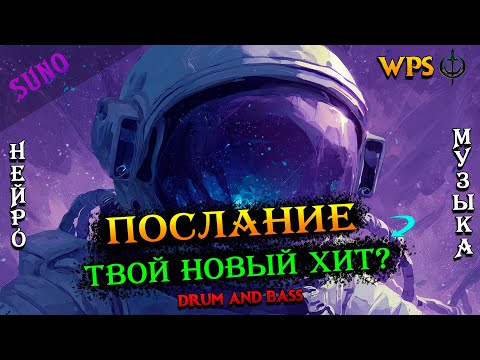 WPS - Послание | Drum and Bass