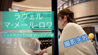 Download lagu 【ストピ】ラヴェル組曲「マメールロワ」亡き王女のためのパヴァーヌ/3.パゴダの女王レドロネット 東京ミッドタウン日比谷白いピアノ展ストピ【連弾】撮影失敗😔 mp3