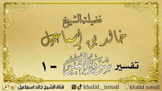 صورة تفسير سورة القمر