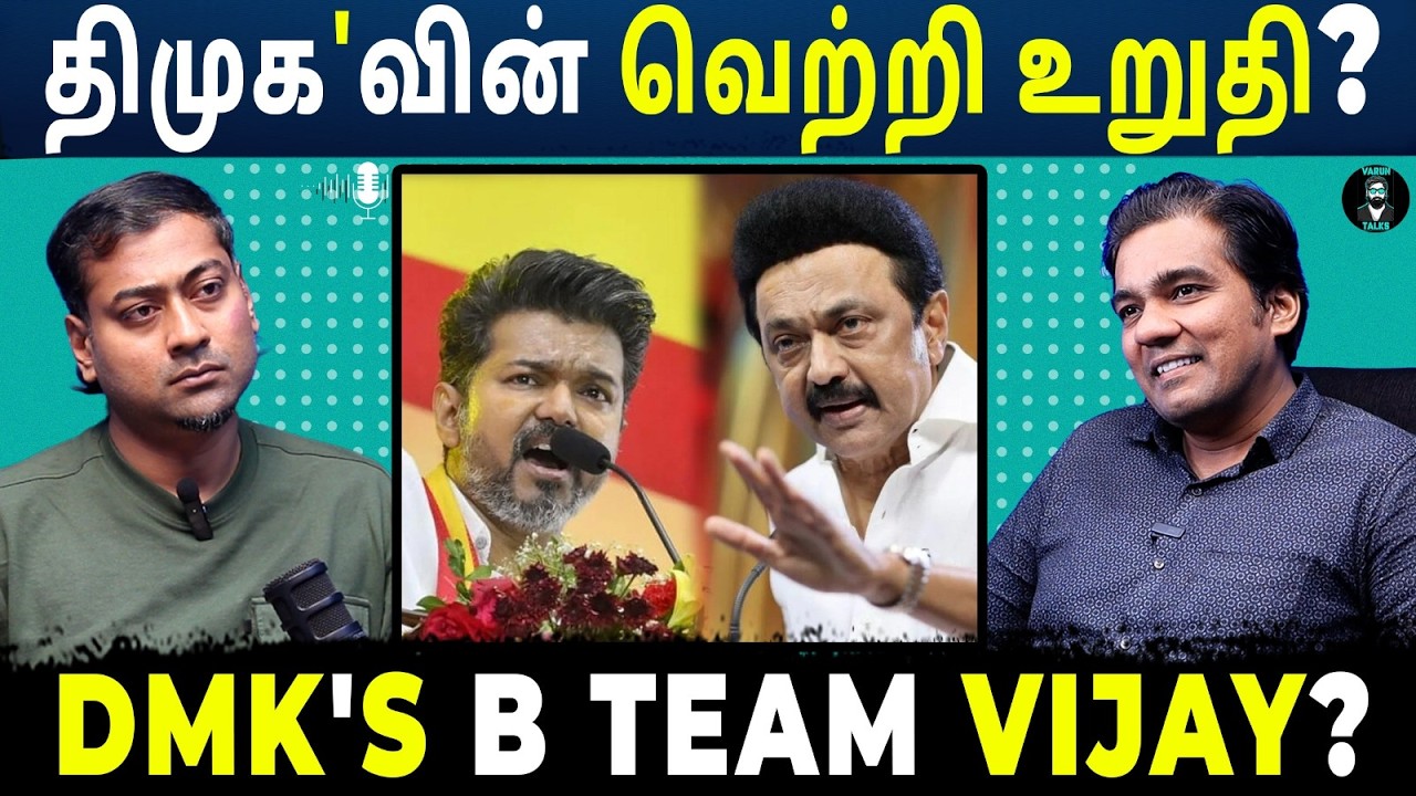DMK vs Vijay: Hidden Alliance or Political Strategy? | Is Vijay Supporting DMK? | Varun Talks