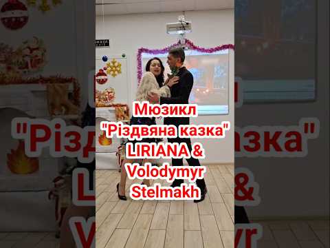 P.13 Musical "Christmas Tale" Liriana & V.Stelmakh "Duet Oksana & Vakula" #shorts #liriana #stelmakh
