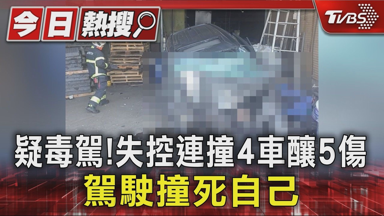影音/男疑毒駕釀1死5傷!失控連撞4車 自撞工廠亡 身上搜出毒品