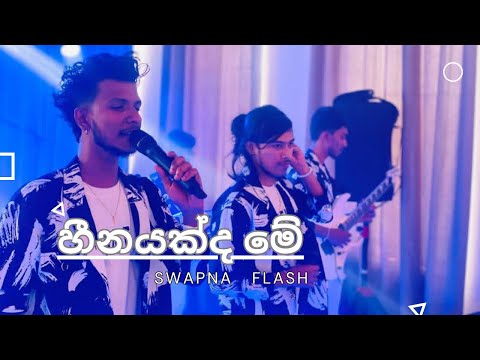 හීනයක් ද මේ ❤️ Heenayakda Me |Swapna Flash Wedding Function
