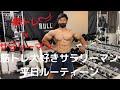 【ルーティーン】減量期の筋トレ大好きサラリーマン平日ルーティーン vlog#01
