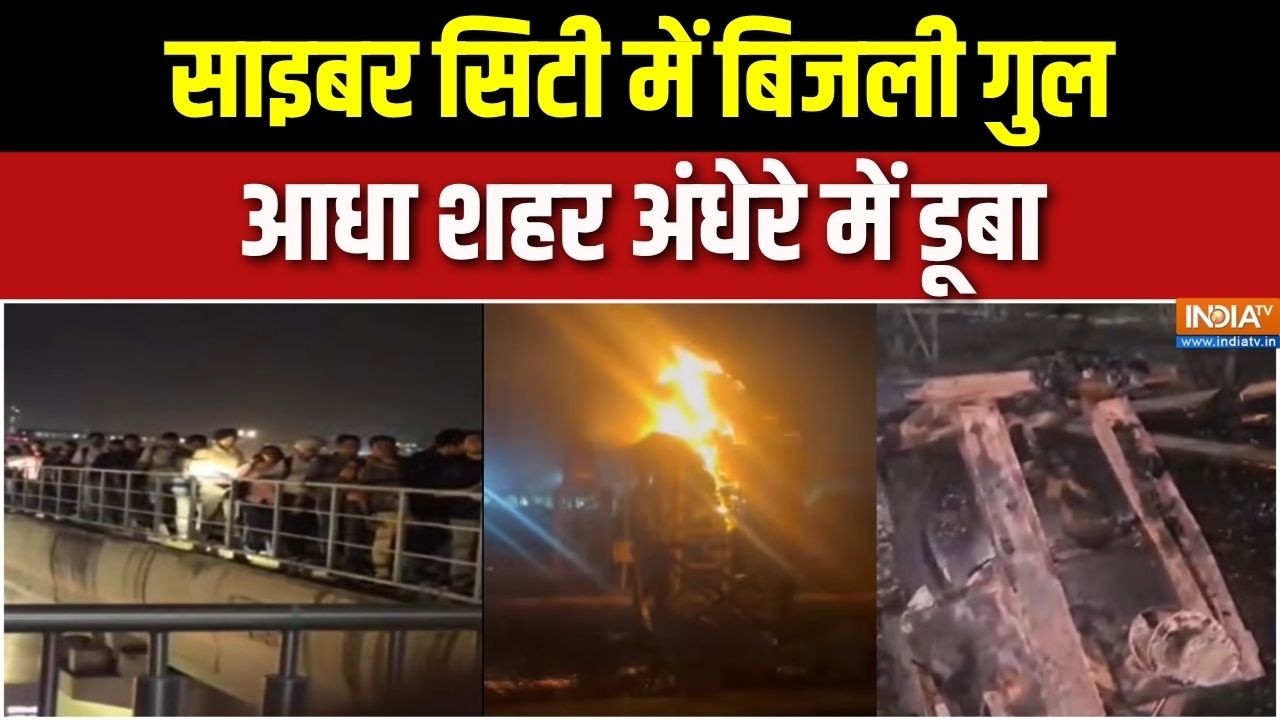 Gurugram News: साइबर सिटी में बिजली गुल, आधा शहर अंधेरे में डूब?