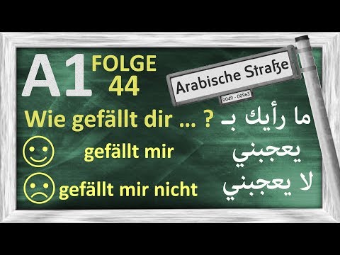 الدرس 44 - يعجب - يعجبني - A1 - Folge 44 - GEFALLEN - Wie gefällt dir