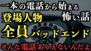【怖い話】登場人物全員バッドエンド。一本の電話から始まる怖い話。2chの怖い話「いたずら電話」「小学生の集団」「湯船の女」「黒いファックス」【2ch怖いスレ】【ホラー】【ゆっくり朗読】