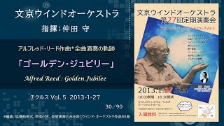 Download lagu ゴールデン・ジュビリー / アルフレッド・リード チクルス Vol.5 / Alfred Reed : Golden Jubilee / 文京ウインドオーケストラ mp3 Download lagu ゴールデン・ジュビリー / アルフレッド・リード チクルス Vol.5 / Alfred Reed : Golden Jubilee / 文京ウインドオーケストラ mp3