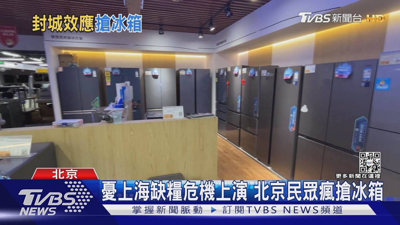 害怕上海缺糧危機重演　北京民眾瘋搶冰箱、冷凍櫃
