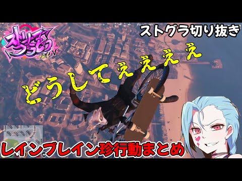 【ストグラ】特級呪物により空の旅に放り込まれるレインブレイン【切り抜き】