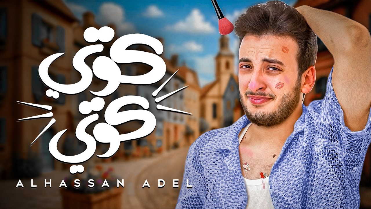 الحسن عادل - كوتي كوتي [2025] | Alhassan Adel - Koty Koty Thumbnail