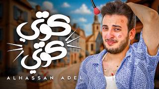 الحسن عادل - كوتي كوتي [2025] | Alhassan Adel - Koty Koty