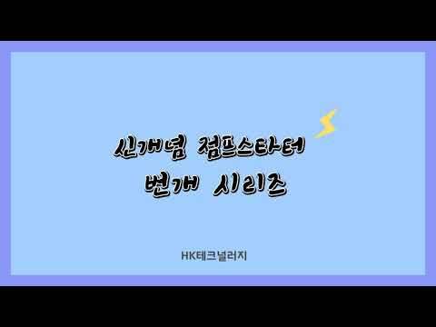 신개념 점프스타터 번개 시리즈