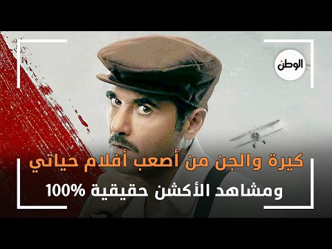 أحمد عز كيرة والجن من أصعب أفلام حياتي.. ومشاهد الأكشن حقيقية 100%