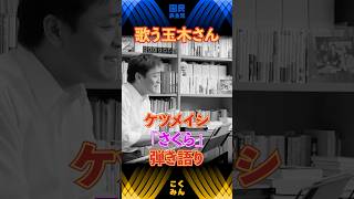 【歌う玉木雄一郎】ケツメイシのさくらを歌う玉木さん　#国民民主党 #玉木雄一郎 #手取りを増やす #弾き語り #ケツメイシ #shorts