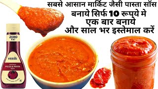 Download lagu 5Min में घर में बनाये सिर्फ3 चीज़ोसे Pizza Sauce | homemade italian pasta sauce with fresh tomatoes mp3