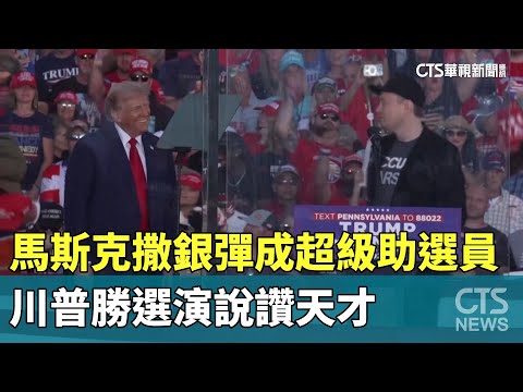 馬斯克撒銀彈成超級助選員　川普勝選演說讚天才