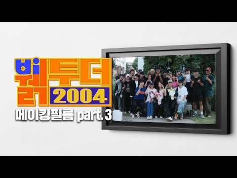 [뷁투더 2004] 메이킹필름 | Part.3
