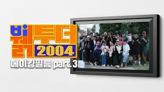 [뷁투더 2004] 메이킹필름 | Part.3