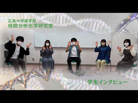 広島大学薬学部 在学生からのメッセージ「核酸分析化学研究室」