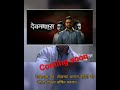 Dev Manush Coming Soon Coming Soon