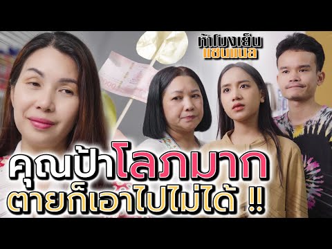 ป้าโลภมาก..หวงสมบัติ !! ตายแล้วเอาอะไรติดตัวไปได้ - ห้าโมงเย็น แชนแนล