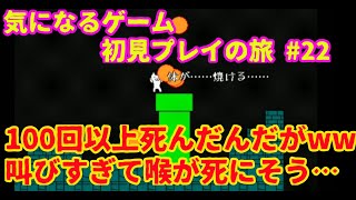 気になるゲーム初見プレイの旅　＃22【しょぼんのアクション実況】
