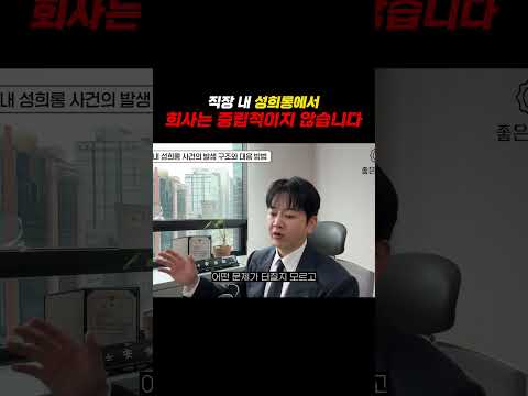 직장내 성희롱에서 회사는 중립적이지 않습니다 https://img.youtube.com/vi/E9HSdNNCQ04/0.jpg 직장내 성희롱에서 회사는 중립적이지 않습니다
