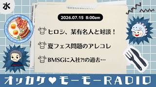 オッカケ♥モーモーRADIO 2026.07.15《水曜：ヒロシDEATH × 吉田》