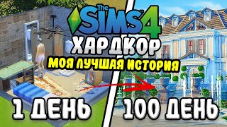 100 Days of Hardcore in The Sims 4. My Best Video