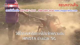 รถไถพรวนดินเดินตาม ช้างน้อย5Gสอนการพรวน 085-087-1111 อมรอิเล็คทริค www.chipperthai.com รถไถพรวนดินเดินตาม ช้างน้อย5Gสอนการพรวน 085-087-1111 อมรอิเล็คทริค www.chipperthai.com