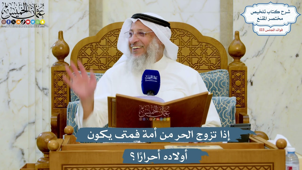 5277- إذا تزوج الحر من أمة فمتى يكون أولاده أحرارًا؟ - عثمان الخميس