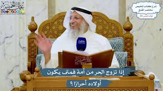 5277- إذا تزوج الحر من أمة فمتى يكون أولاده أحرارًا؟ - عثمان الخميس
