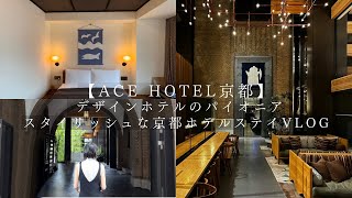 【京都旅vlog Ace Hotel京都】デザインホテルのパイオニア　スタイリッシュな京都ホテルステイ