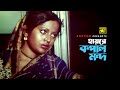 Hayre Kopal Mondo হায়রে কপাল মন্দ Bobita Anwara Sabina Yasmin Golapi Ek