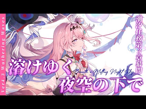 【#鳴潮】潮汐任務第3幕間「溶けゆく夜空の下で」を進めていくぞ!!ダーニャちゃん無事でいてくれ...【概要欄チェック!】