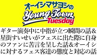 星街すいせいがフェスに来た星詠み(ファン)に苦言を呈した話＆オーイシに対するフェス客の態度と対応の話など【切り抜き/オーイシマサヨシのヤングタウン第236回放送(2026/4/14)】