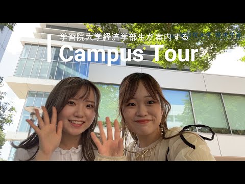 学習院大学経済学部生が案内するキャンパスツアー