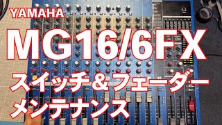 Video thumbnail for YAMAHA MG16/6FXをメンテナンスしてみました #音響 #adhd #ミキサー #yamaha #メンテナンス #整備動画 #道具 #修理 #分解清掃 #清掃 by 2TL-ツタエル- Streaming Studio