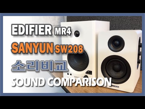 EDIFIER MR4# SANYUN SW208# Sound Comparison# 음질비교# 에디파이어# 산연# 모니터스피커# 소리비교