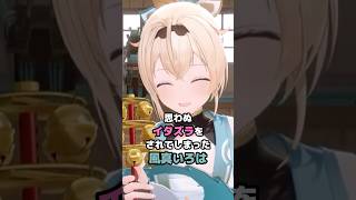 思わぬイタズラをされてしまった風真いろは #ホロライブ #vtuber #風真いろは #星街すいせい