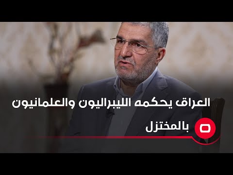 شاهد بالفيديو.. العراق يحكمه الليبراليون والعلمانيون