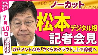 【会見ノーカット】閣議後　松本デジタル相 記者会見　ガバメントAIを「さくらのクラウド」上で稼働へ──政治ニュース（日テレNEWS）