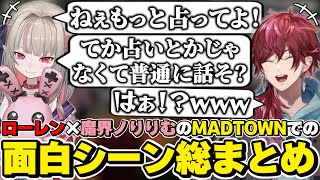 MADTOWNでのローレン×魔界ノりりむの面白シーン総まとめ　[VCRGTA/不りりむ/ローレンイロアス/にじさんじ/切り抜き]