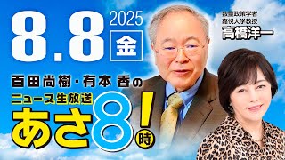 R7 08/08【ゲスト：高橋 洋一】百田尚樹・有本香のニュース生放送　あさ8時！ 第670回
