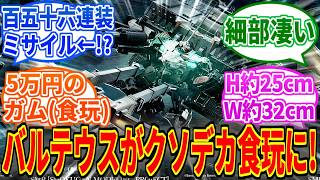 【AC6】バルテウス立体化決定！5万円のクソデカ食玩！【アーマードコア】