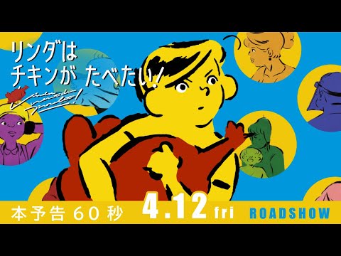 リンダはチキンがたべたい！のサムネイル画像