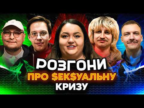 РОЗГОНИ ПРО $ЕК$УАЛЬНУ КРИЗУ | Ткаченко, Редька, Повар, Пінчук, Бережко