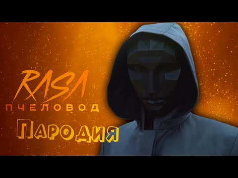 ПЕСНЯ про ВЕДУЩЕГО ИГРЫ В КАЛЬМАРА 2 клип RASA - ПЧЕЛОВОД / ПАРОДИЯ на SQUID GAME / ИГРА В КАЛЬМАРА