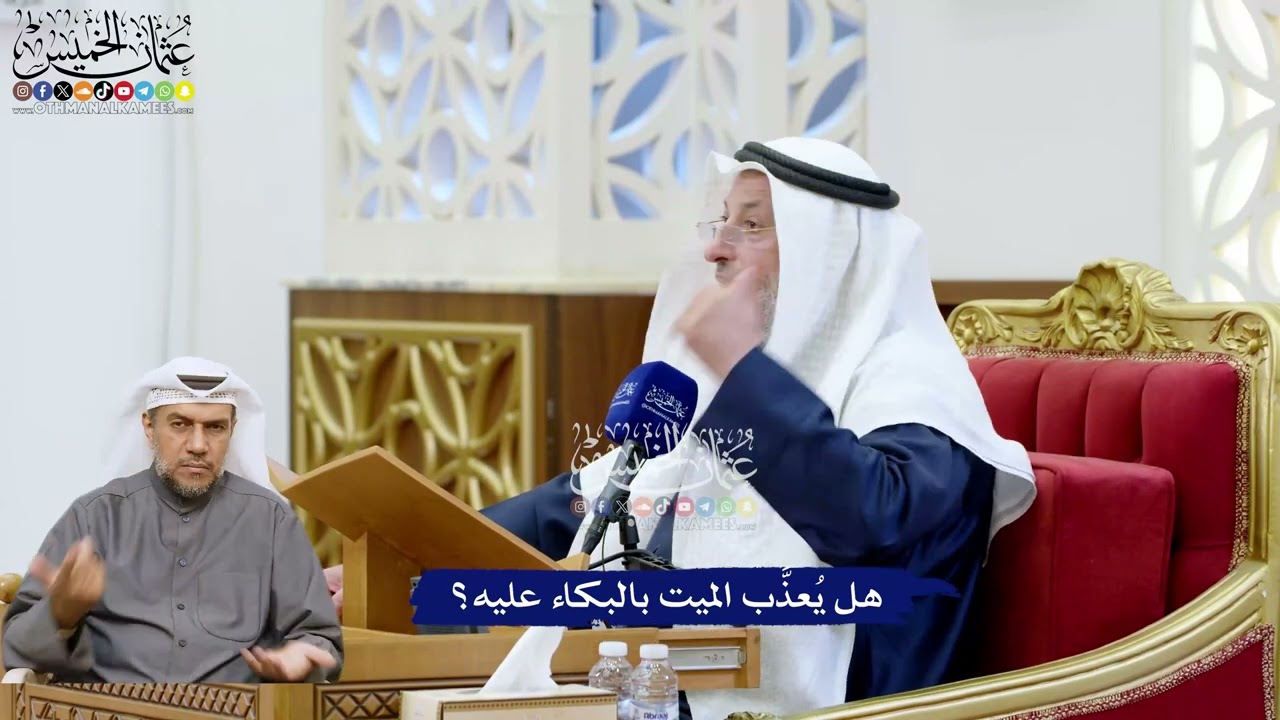 241 - هل يُعذَّب الميت بالبكاء عليه؟ - عثمان الخميس